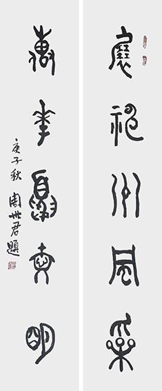 周世君作品3 金文篆书《展神州风采 传华夏文明》